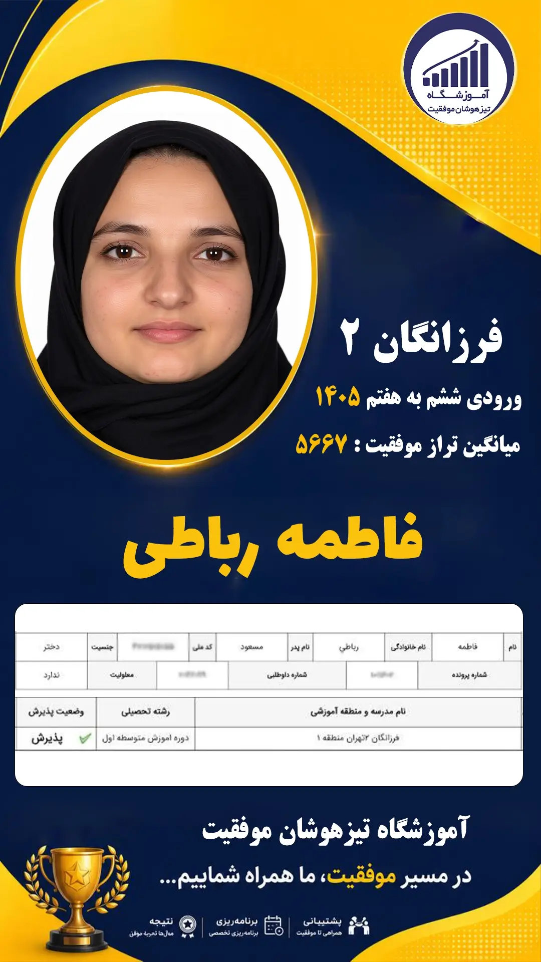 قبولی تیزهوشان نهم سمپاد فاطمه رباطی - آموزشگاه موفقیت ۱۴۰۵