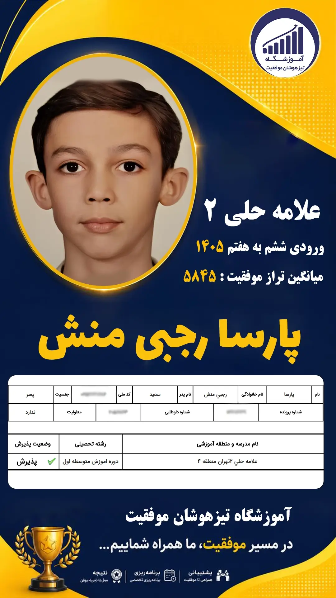 قبولی تیزهوشان سمپاد پایه ششم پارسا رجبی منش - آموزشگاه موفقیت ۱۴۰۵