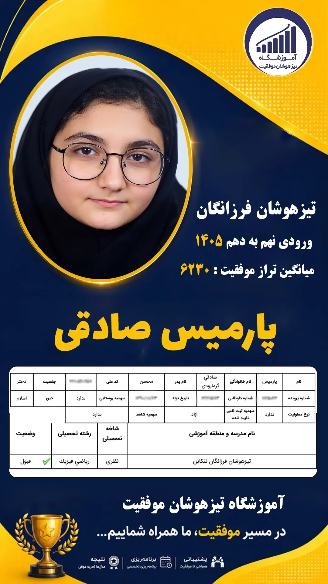 قبولی تیزهوشان نهم سمپاد پارمیس صادقی - آموزشگاه موفقیت ۱۴۰۵
