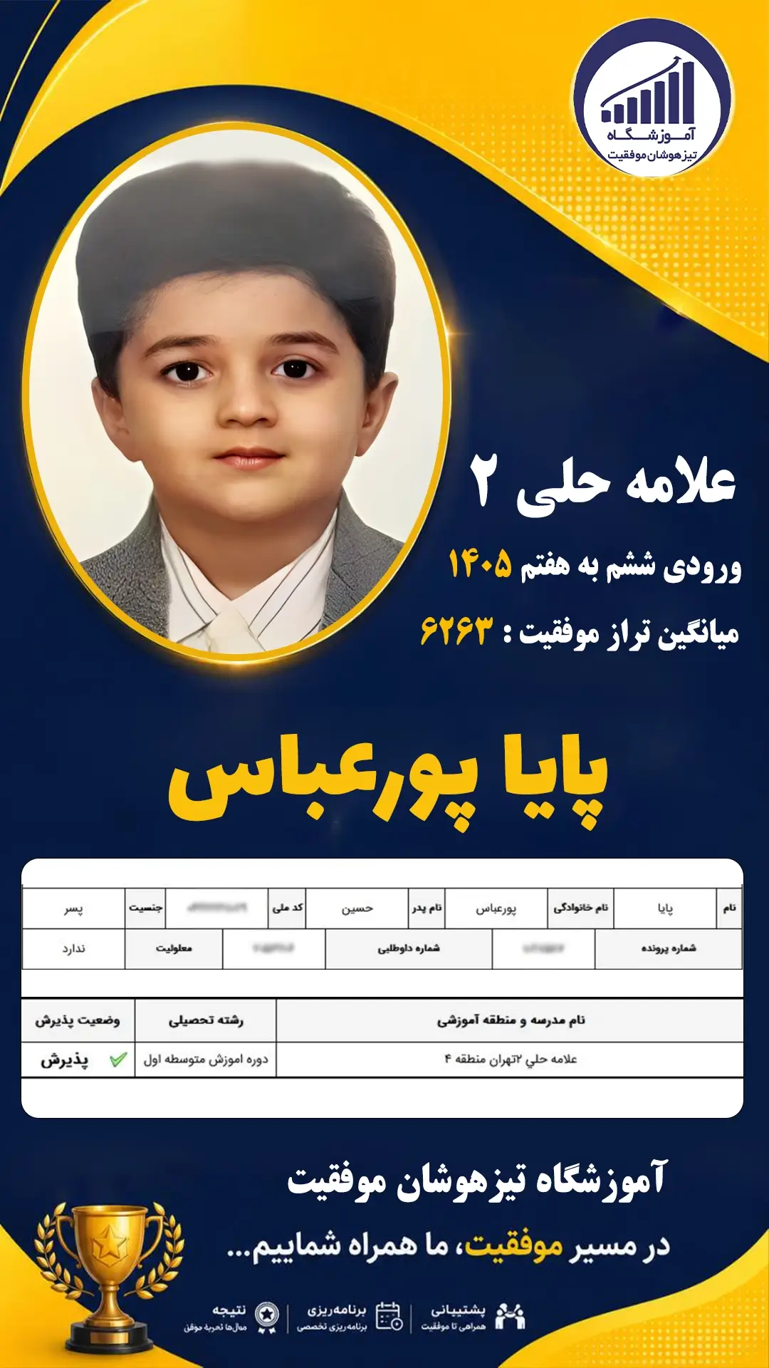 قبولی تیزهوشان سمپاد پایه ششم پایا پورعباس - آموزشگاه موفقیت ۱۴۰۵